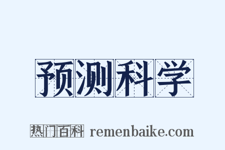 预测科学是什么意思的图片